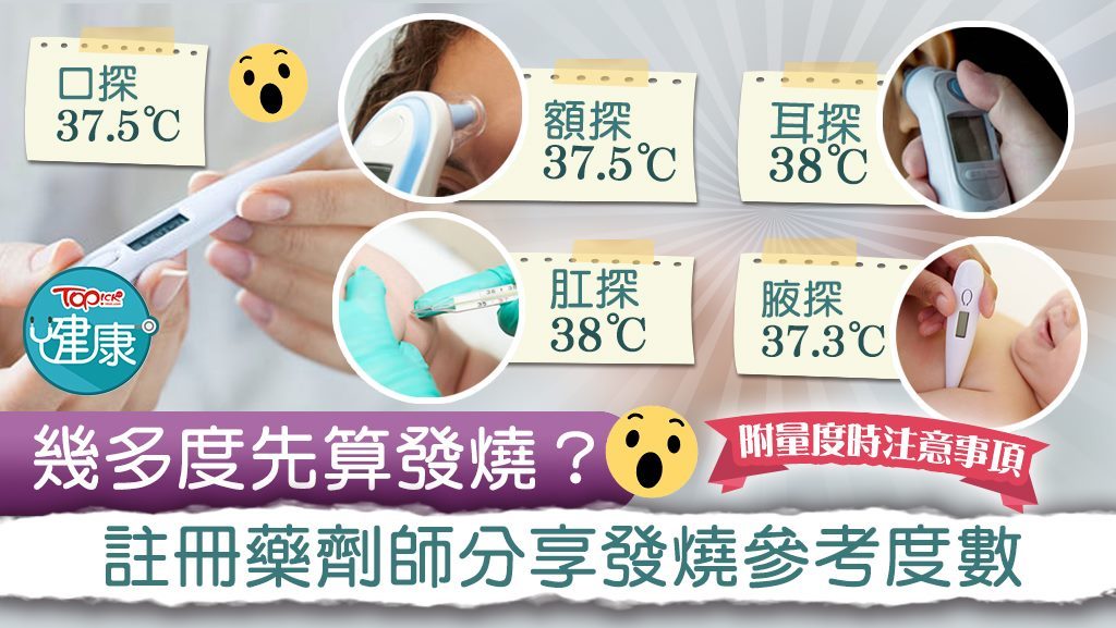 註冊藥劑師分享發燒參考度數。
