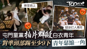 屯門童黨拍片群毆白衣青年。
