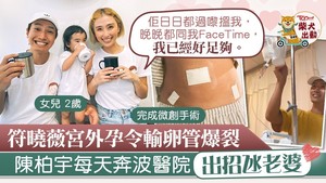 符曉薇拍片透露5月時不幸宮外孕，現時已完全康復。