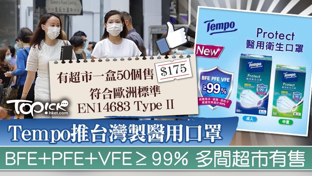 Tempo推台灣製醫用口罩。