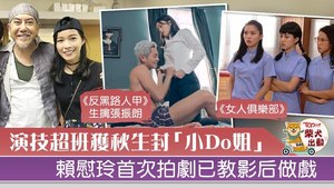 賴慰玲有「小Do姐」之稱。