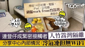 連登仔分享竹篙灣檢疫中心內部情況。