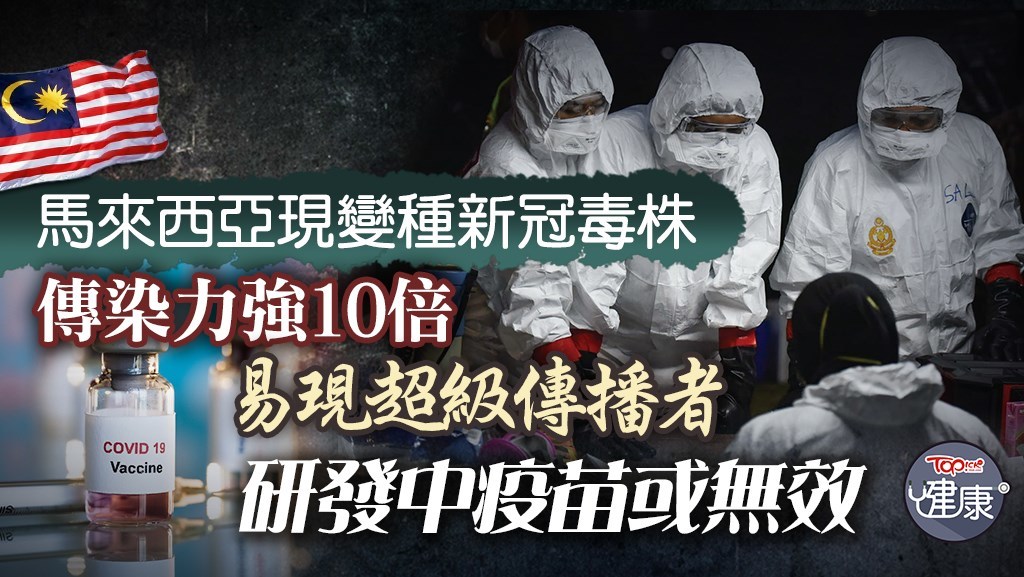 馬來西亞現變種新冠毒株，傳染力強10倍研發中疫苗或無效。