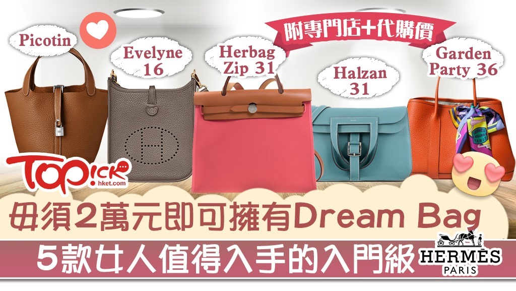 Hermès愛馬仕】毋須2萬元即可擁有Dream Bag 5款女人值得入手的入門級