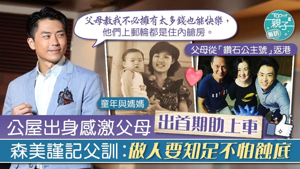 森美有今天的成就，全賴父母的家教，他一直謹記父母的教誨，做人要知足常樂。