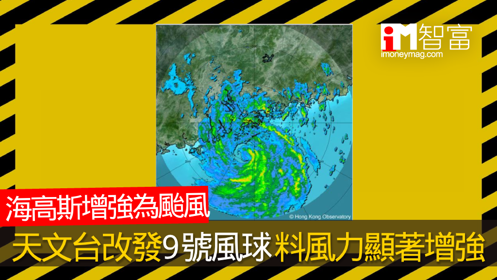 【風暴消息】海高斯已增強為颱風 天文台改發9號風球 預料本港風力顯著增強