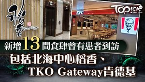 新增13間食肆曾有確診人士到訪，包括灣仔北海中心稻香、TKO Gateway肯德基。