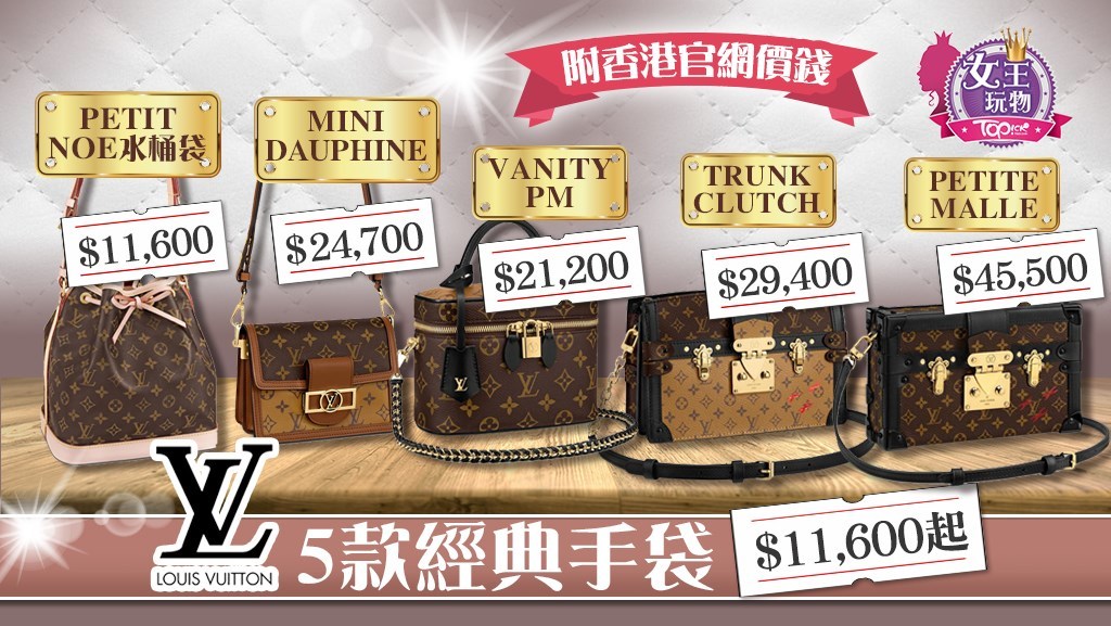 LV手袋】Louis Vuitton 5款經典復古手袋Monogram行李箱包+梳妝袋+水桶