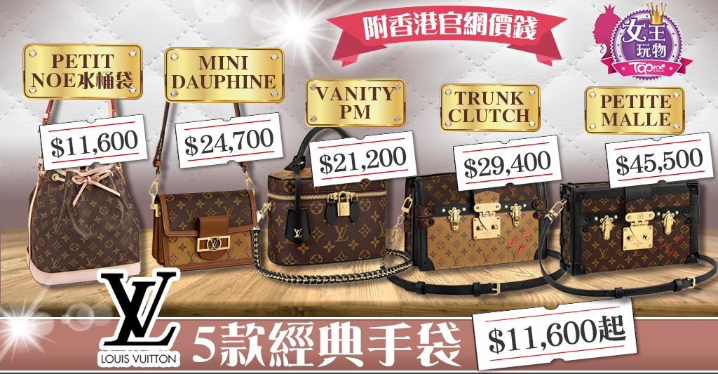 LV手袋】Louis Vuitton 5款經典復古手袋Monogram行李箱包+梳妝袋+水桶