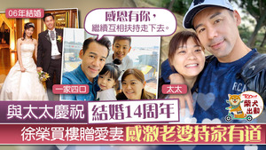 徐榮與太太結婚14周年。