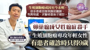 生殖細胞卵巢腫瘤專攻年輕女性，有患者確診時只得9歲。