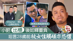 小肥稱在28歲前怕被女性接觸。