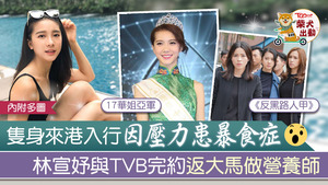 「蔣家三小姐」林宣妤是大馬女神。