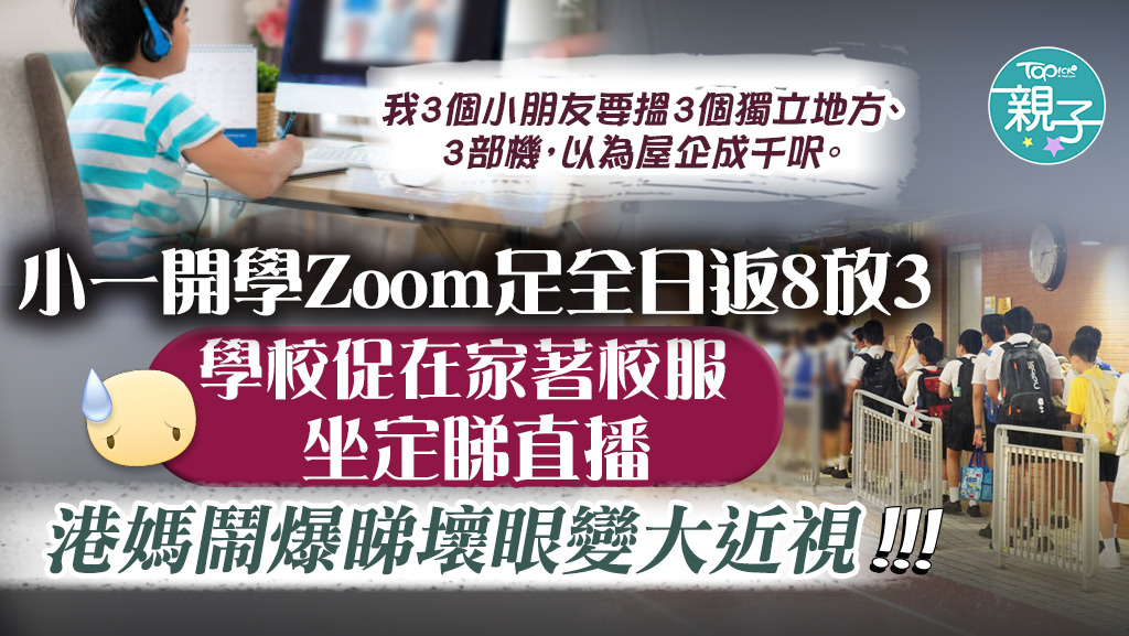 開學在即，有初小家長在網上大呻要用Zoom上課好長時間，擔心孩子會變大近視。