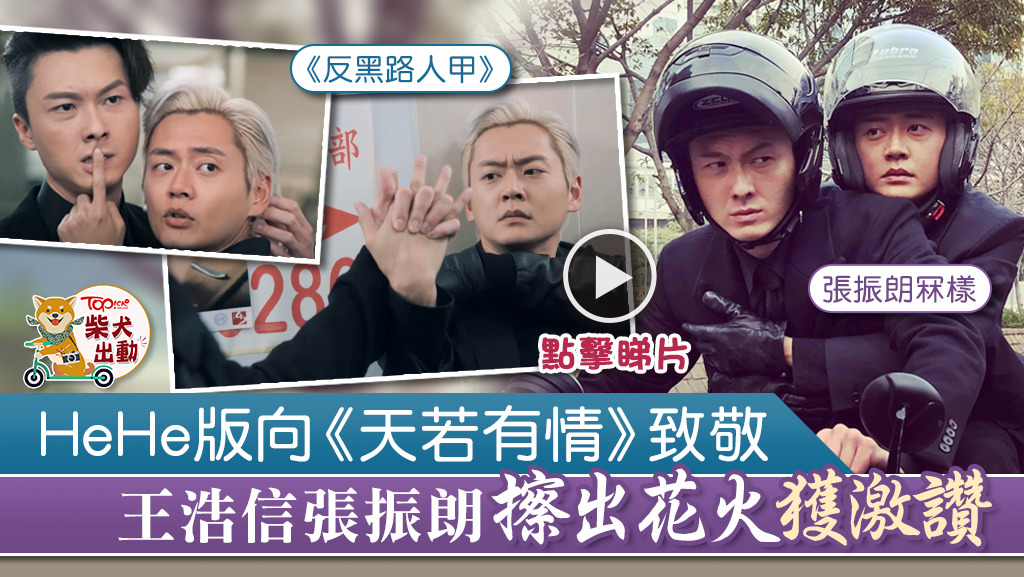 王浩信與張振朗在《反黑路人甲》演出獲大讚。