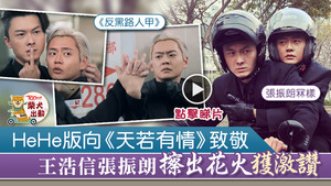 王浩信與張振朗在《反黑路人甲》演出獲大讚。