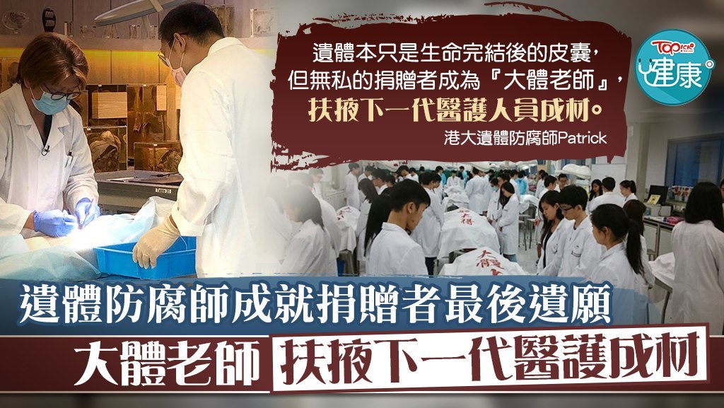 港大12年遺體防腐師：大體老師扶掖下代醫護人員成材。