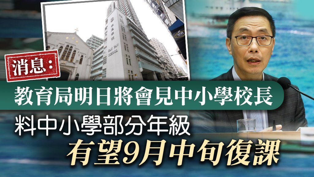 消息指料部分年級有望於9月中率先復課。