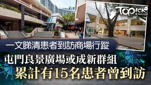 一文睇清患者到訪商場行蹤，屯門良景廣場累計有15名患者曾到訪或成新群組。 