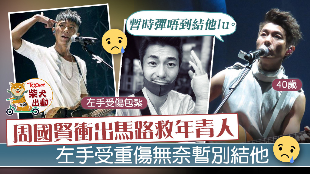 周國賢英勇救人。