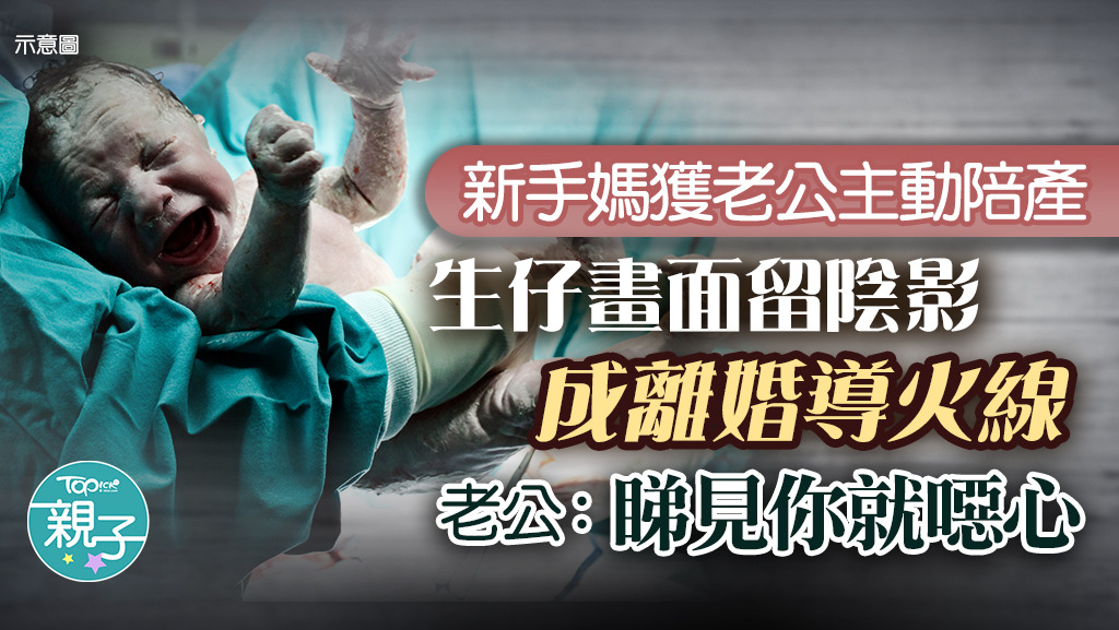 內地一名媽媽生第一胎時丈夫主動陪產，可是產後卻遭對方冷落更提出離婚，原來生仔畫面令他留下陰影。