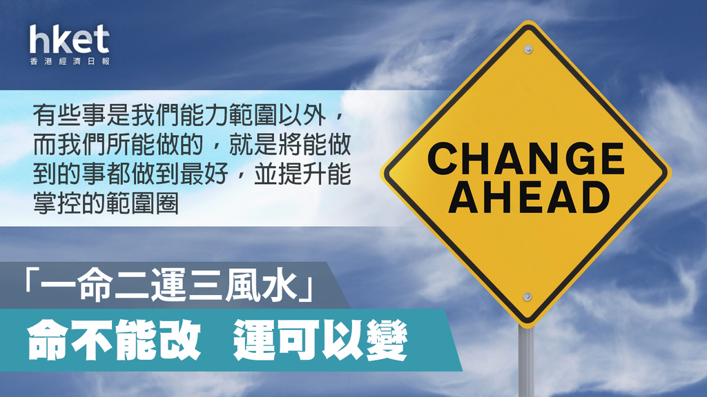 一命二運三風水」 命不能改運可以變- 香港經濟日報- 理財- 博客- D200827