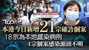 本港今日新增21宗確診個案。