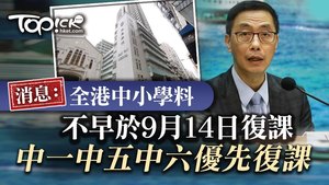 消息指全港中小學不早於9月14日復課。