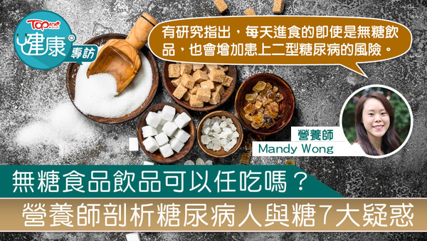 無糖食品飲品，糖尿病人就可以任吃任飲嗎？營養師王敏寧為你拆解糖尿病人與糖的疑團。