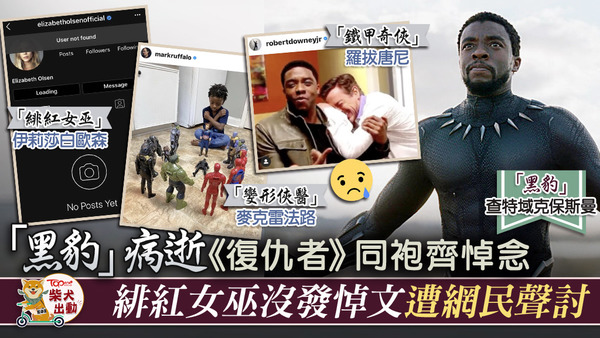 「黑豹」病逝，身為《復仇者聯盟》的成員紛紛在社交媒體上悼念，但估不到的是其中一位成員沒有post文，引發網民聲討。