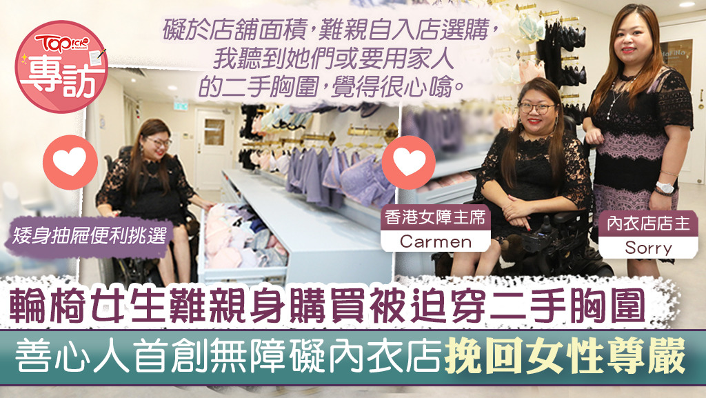 營內衣生意的Sorry，打造了全港首間無障礙內衣店。