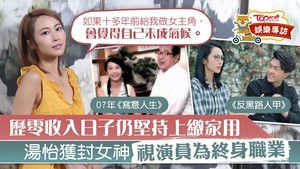 湯怡打滾演藝圈14年曾萌去意，零收入辛酸日子當歷練：「現在是個好時機。」