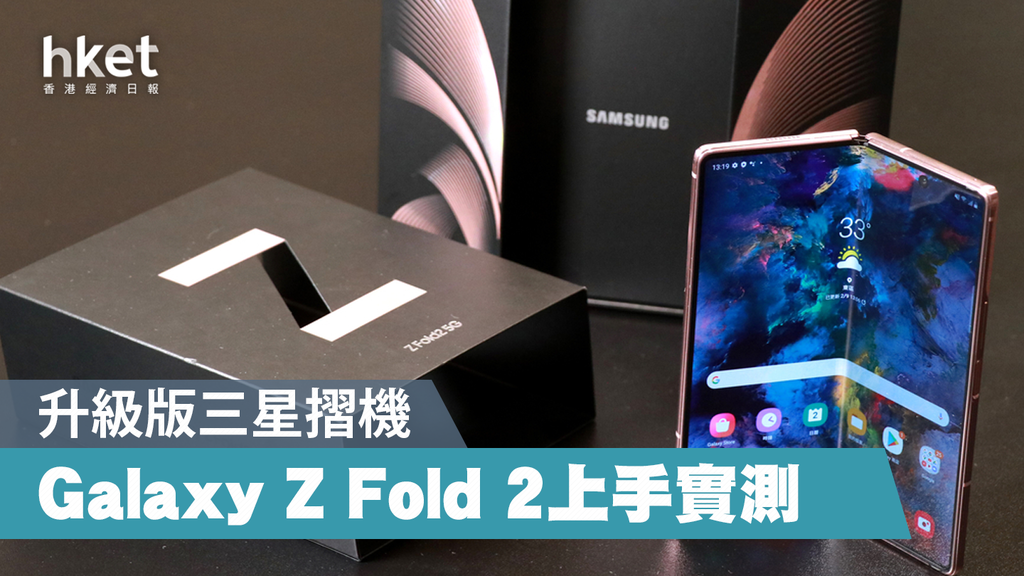 新機試玩】Galaxy Z Fold 2開箱試玩！規格功能全面睇（有片） - 香港