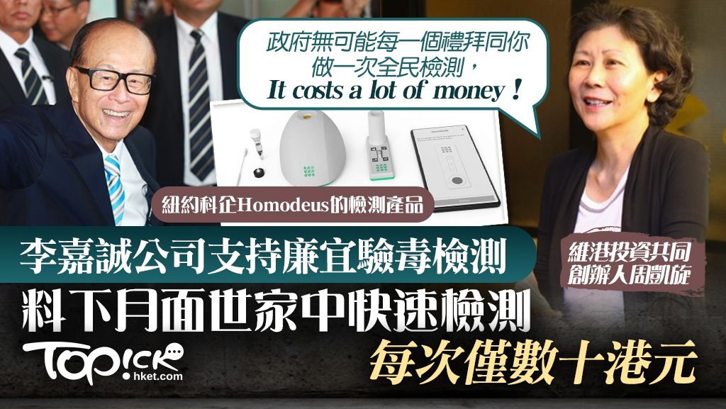 維港投資共同創辦人周凱旋認為，政府難以負擔每星期一次全民檢測，李嘉誠相信精準、可規模化和可負擔的居家檢測，才是真正解決方案。