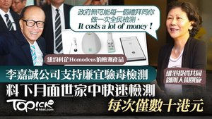 維港投資共同創辦人周凱旋認為，政府難以負擔每星期一次全民檢測，李嘉誠相信精準、可規模化和可負擔的居家檢測，才是真正解決方案。