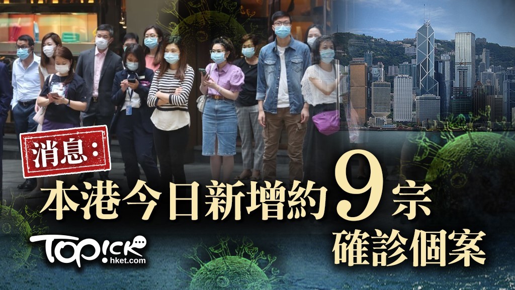 消息指本港今日新增約9宗確診個案。