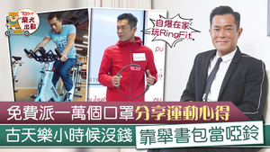 古天樂一向為善不甘後人。