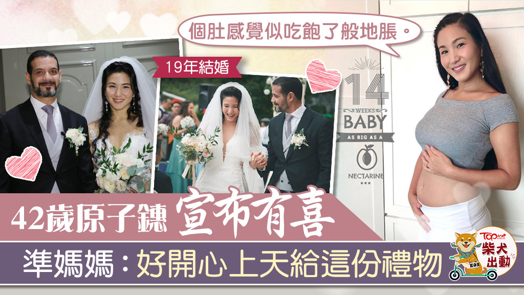 原子鏸公布懷孕14周。