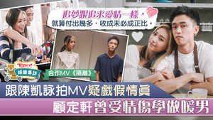 顧定軒首次任MV男主角。