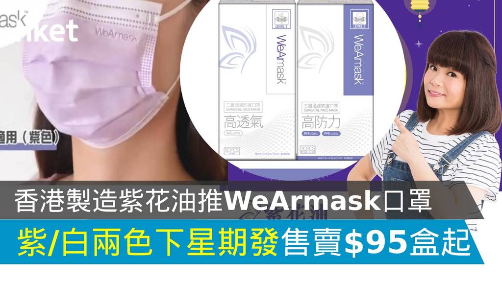 附規格詳情 香港製造紫花油推wearmask 口罩 紫 白兩色下星期推出售 95盒起 香港經濟日報 中小企 行內熱話 D0905