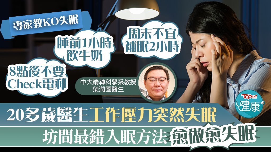 20多歲醫生工作壓力突然失眠 ，坊間最錯入眠方法愈做愈失眠。