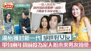 「絕世好女友」湯怡單身兩年被親友催婚，有新戀情仍然願意大方公開。