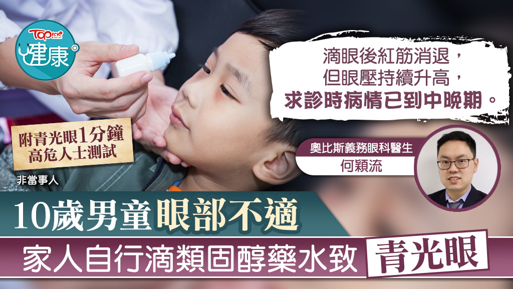 10歲男童眼部不適，家人自行滴類固醇藥水致青光眼。