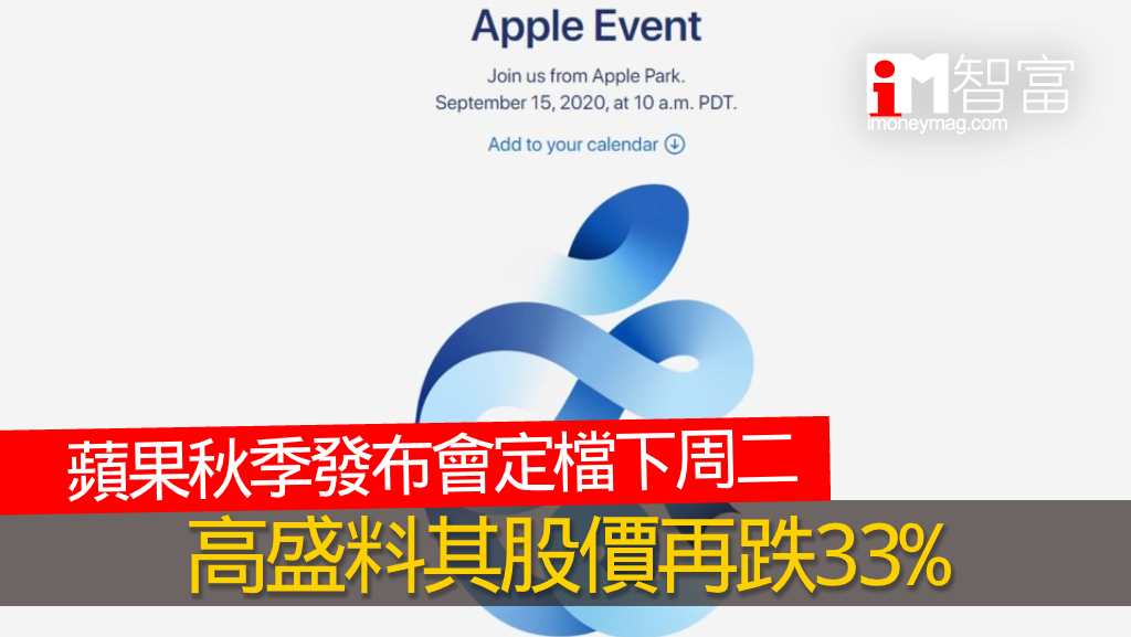 蘋果秋季發布會定檔下周二 高盛料其股價再跌33% - 香港經濟日報 - 即時新聞頻道 - iMoney智富 - 股樓投資 - D200909