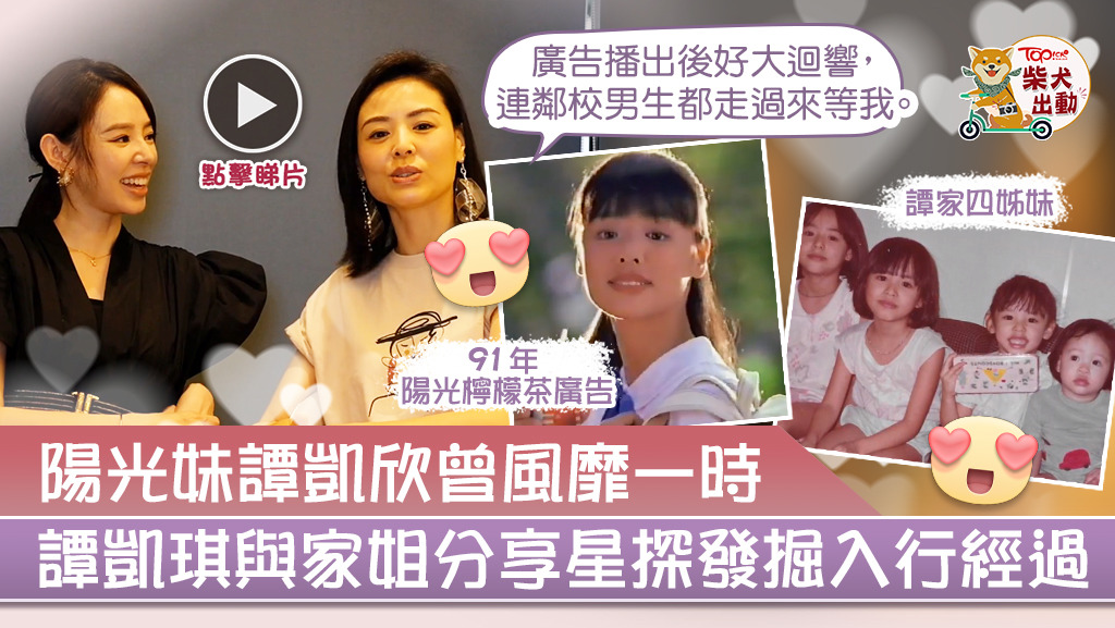 譚凱琪與家姐譚凱欣拍片分享入行經過。