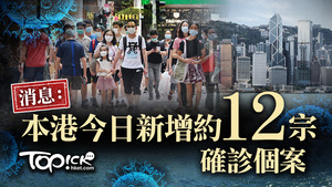消息指本港今日新增約12宗確診個案。