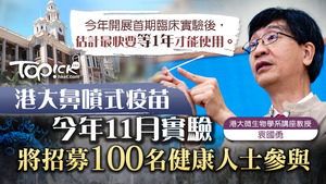 袁國勇指，港大與內地合作研發的鼻噴式疫苗，希望能於11月開始臨床實驗，料最快1年後才能使用。