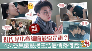 王浩信所飾演的張細倫在《反黑路人甲》豔福無邊。