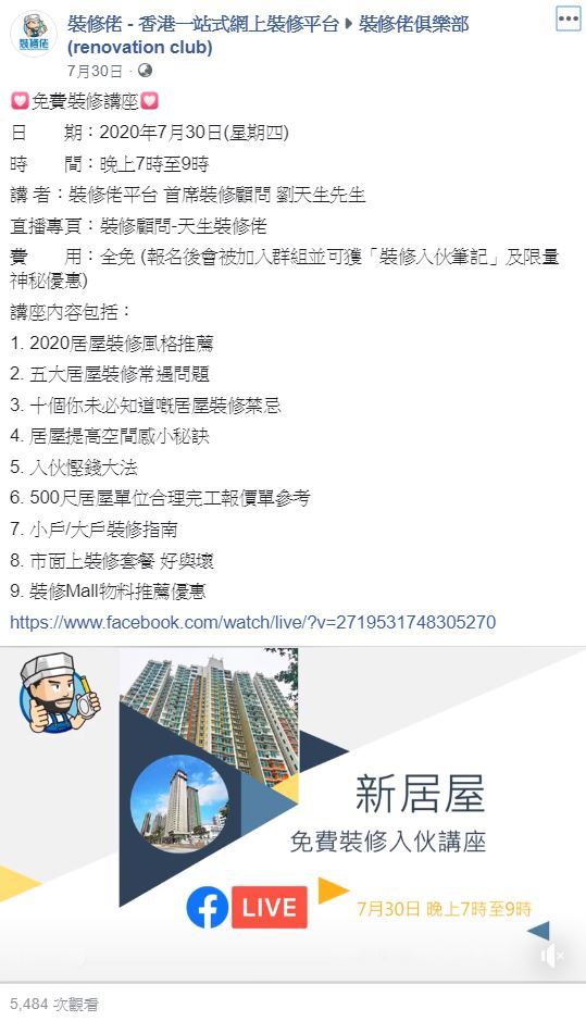 「裝修佬」早在一年前每星期也會舉辦「免費新居屋裝修入伙講座」，隨後因應疫情關係轉到 2 小時網上直播。