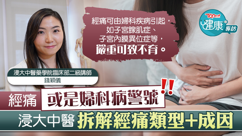 浸大中醫藥學院臨床部二級講師錢穎儀博士，拆解經痛的成因及調理方法。
